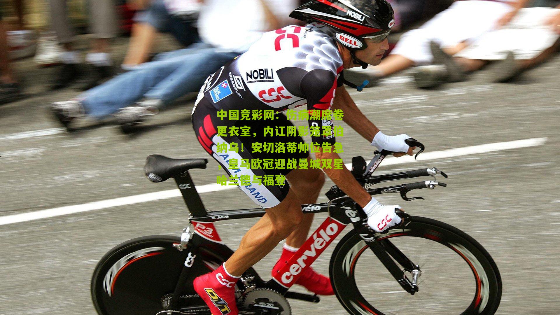 伤病潮席卷更衣室，内讧阴影笼罩伯纳乌！安切洛蒂帅位告急，皇马欧冠迎战曼城双星哈兰德与福登