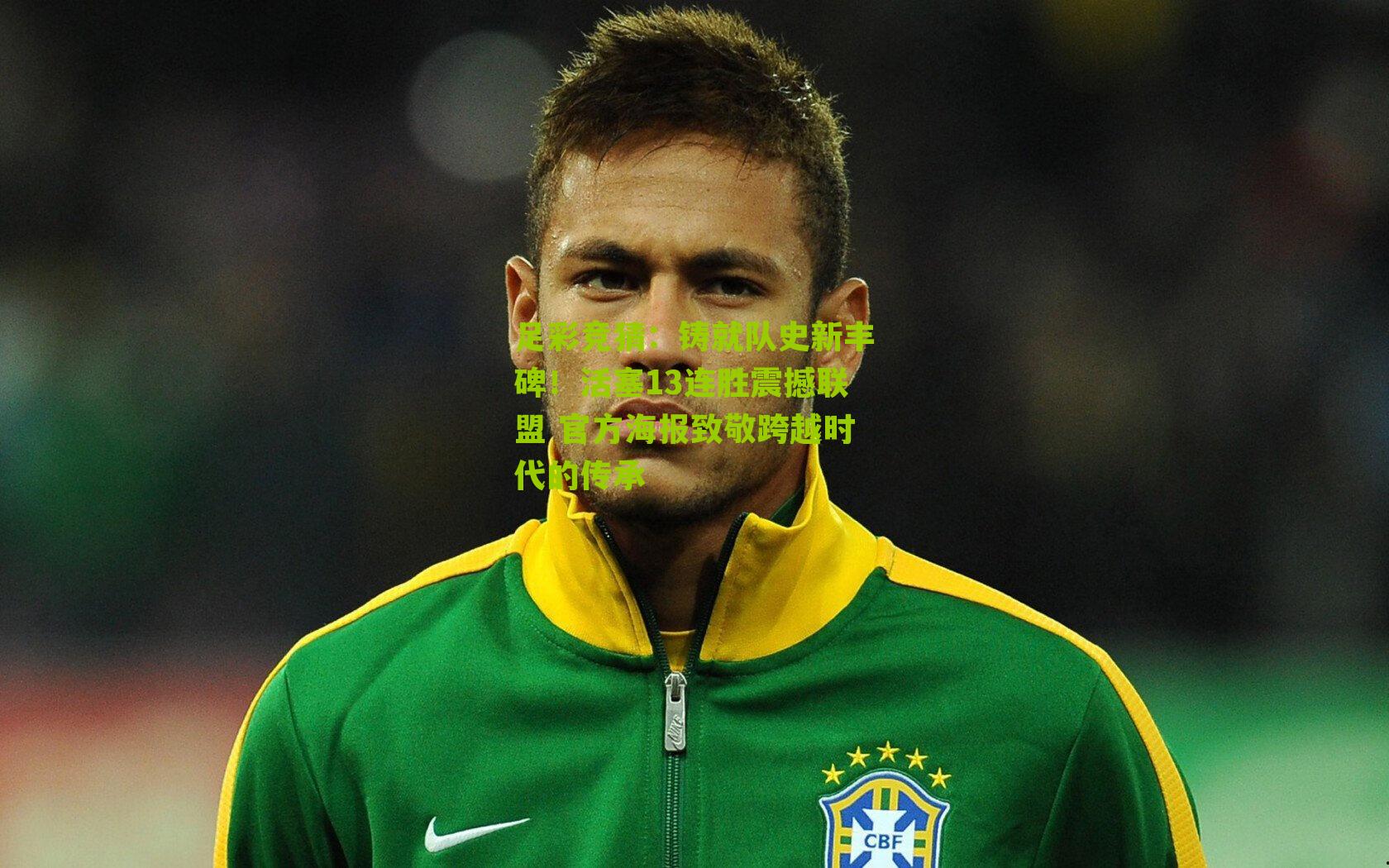 铸就队史新丰碑！活塞13连胜震撼联盟 官方海报致敬跨越时代的传承