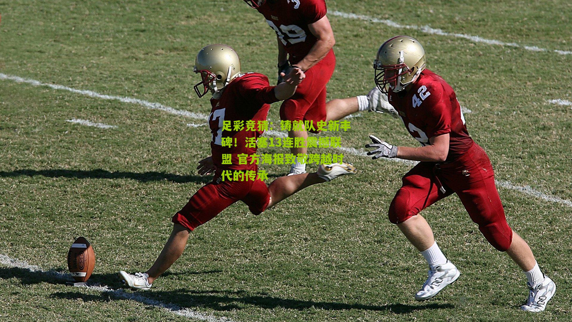 铸就队史新丰碑！活塞13连胜震撼联盟 官方海报致敬跨越时代的传承