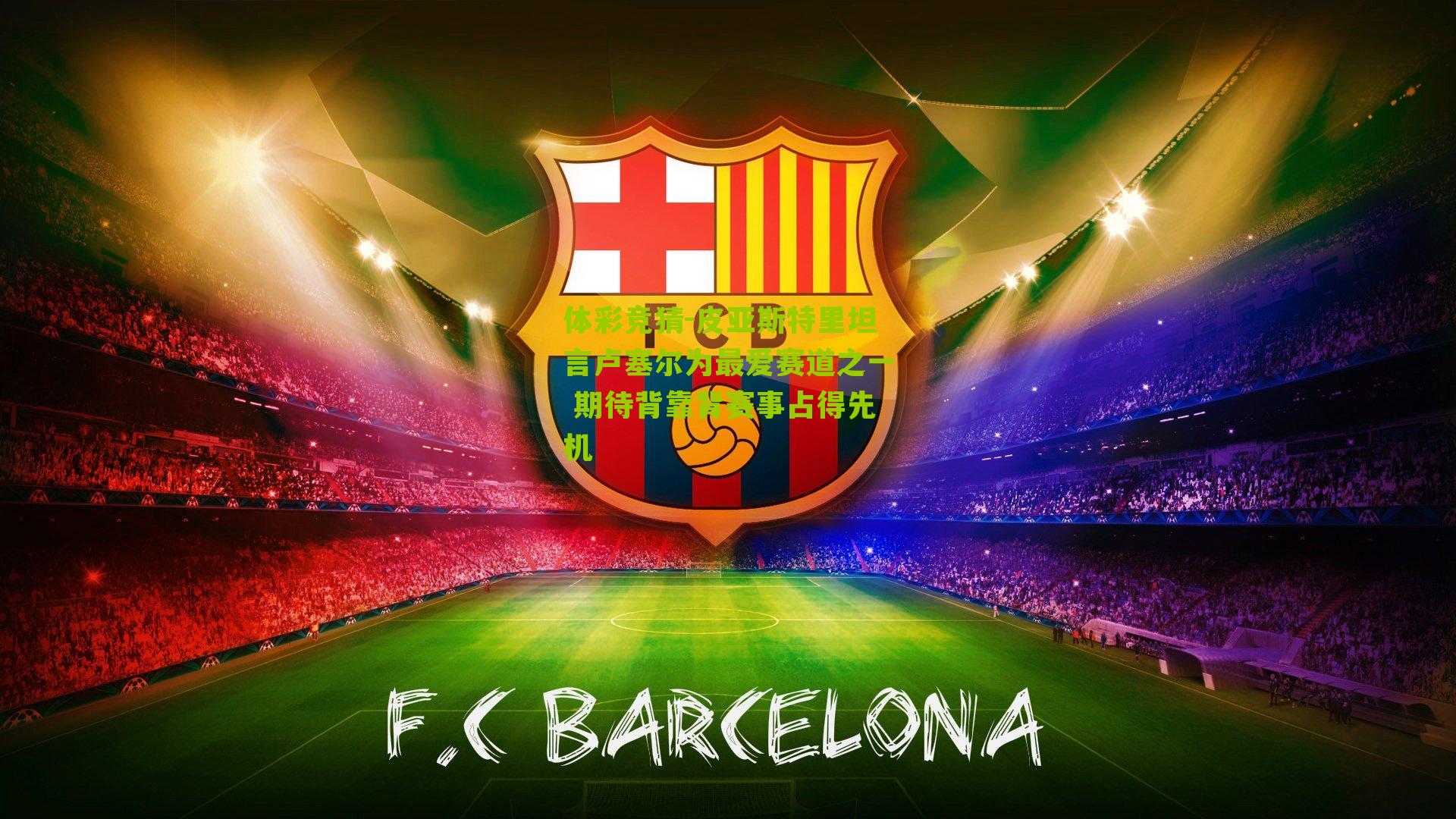 皮亚斯特里坦言卢塞尔为最爱赛道之一 期待背靠背赛事占得先机