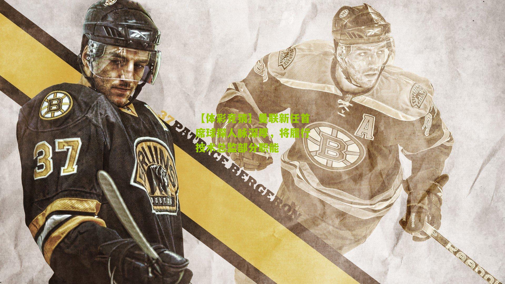 曼联新任首席球探人脉深厚，将履行技术总监部分职能