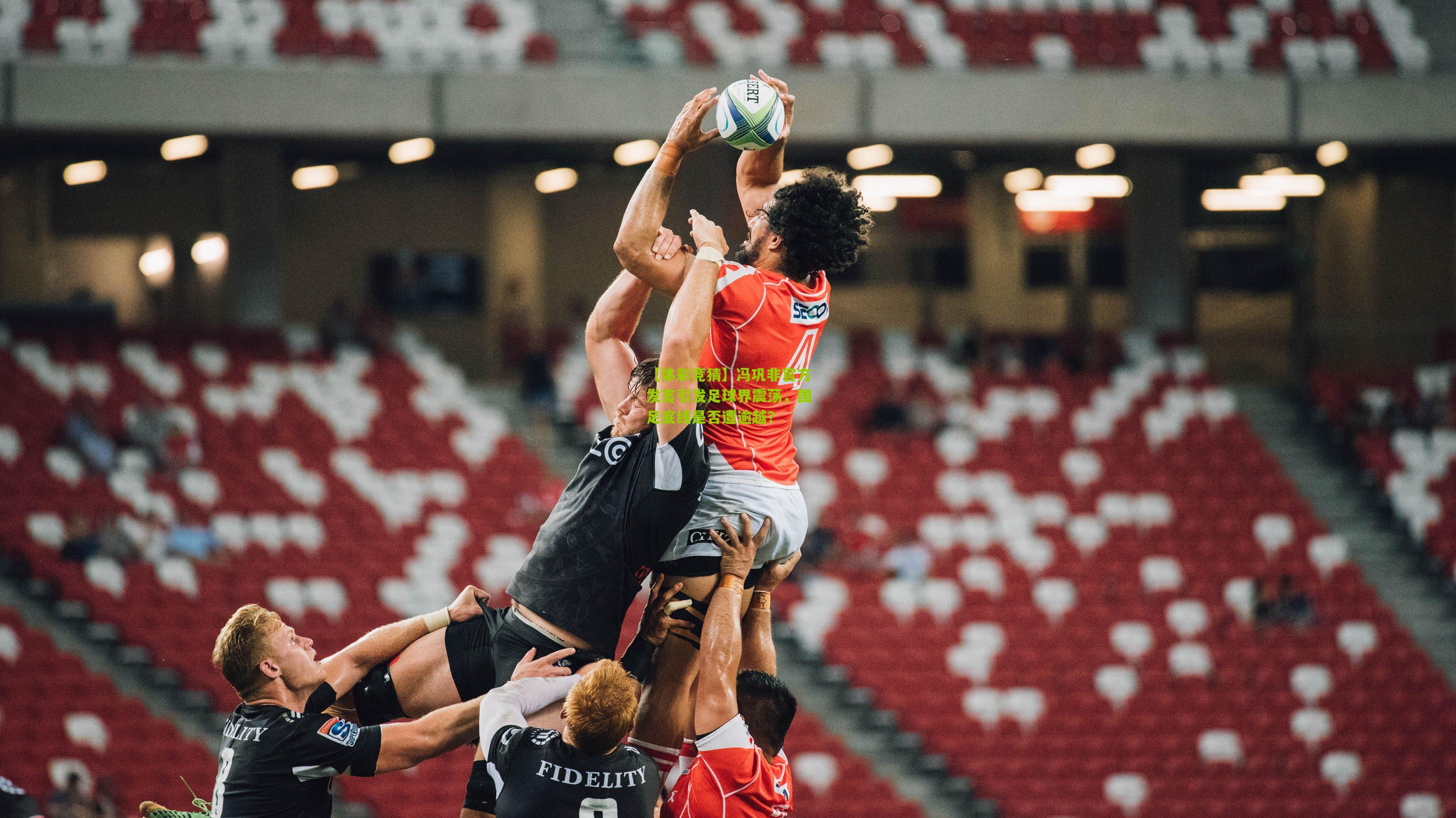 冯巩非官方发言引发足球界震荡,国足底线是否遭逾越?