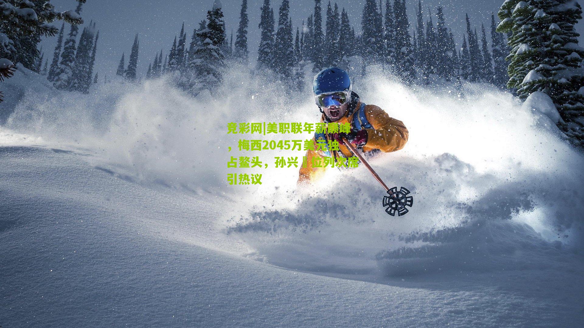 美职联年薪巅峰,梅西2045万美元独占鳌头,孙兴慜位列次席引热议