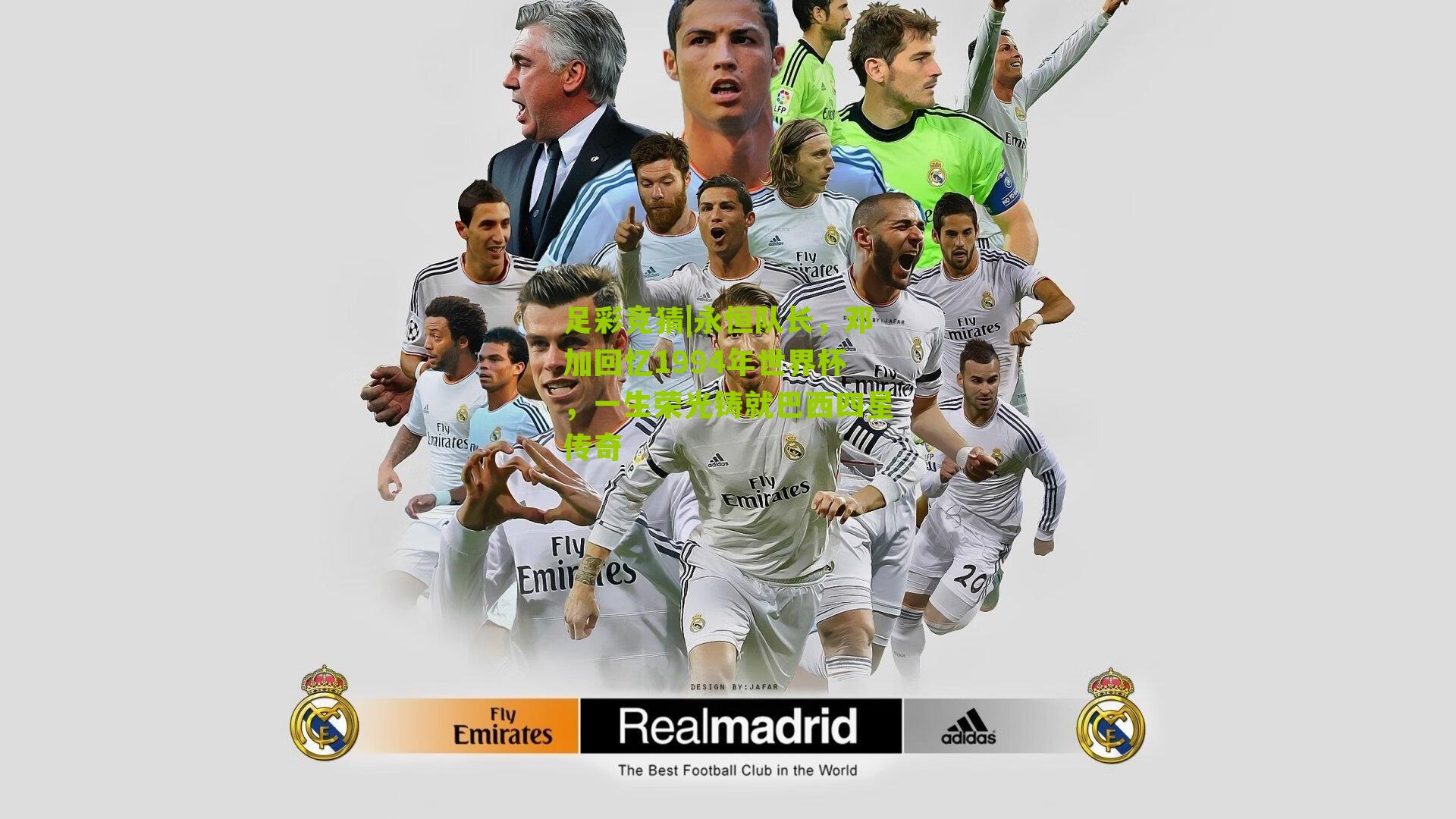 永恒队长，邓加回忆1994年世界杯，一生荣光铸就巴西四星传奇