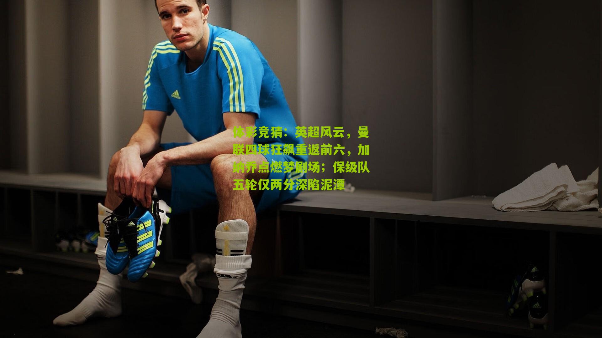 英超风云，曼联四球狂飙重返前六，加纳乔点燃梦剧场；保级队五轮仅两分深陷泥潭