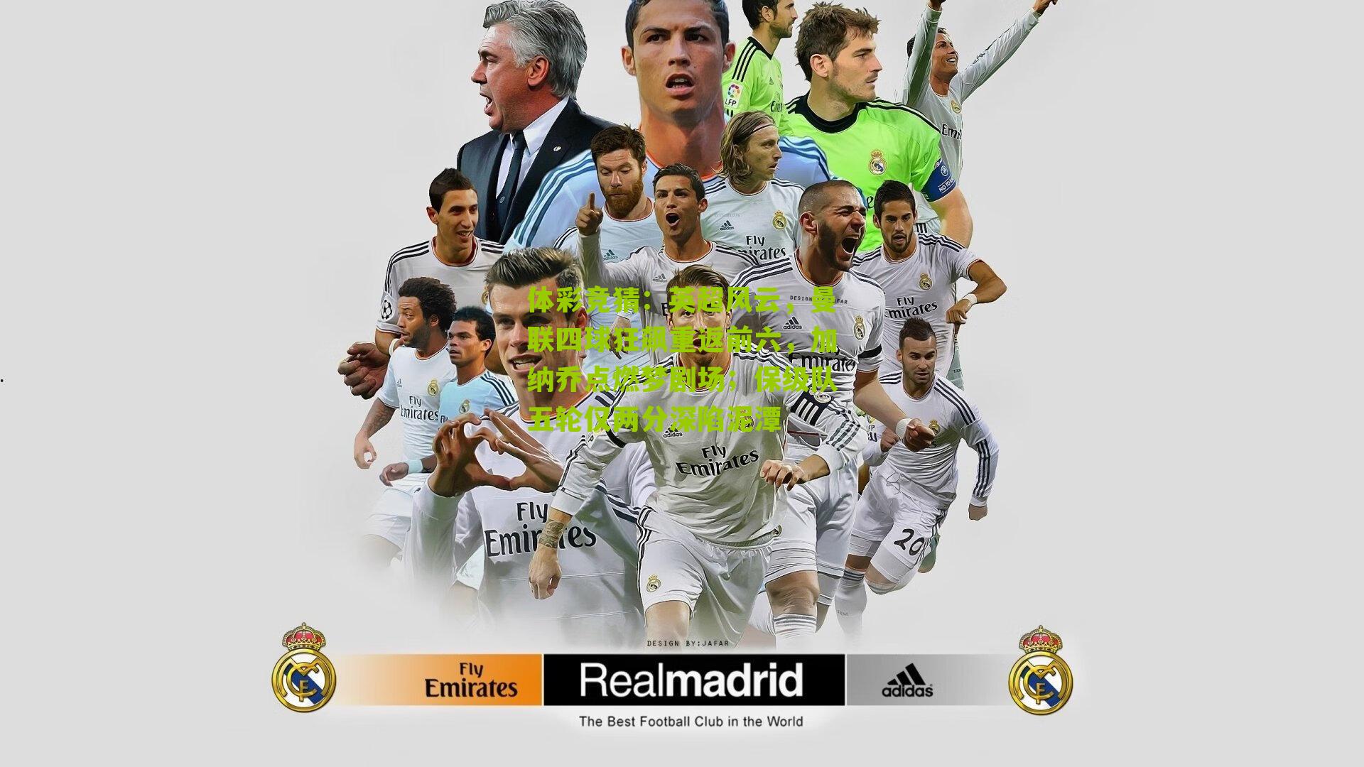 英超风云，曼联四球狂飙重返前六，加纳乔点燃梦剧场；保级队五轮仅两分深陷泥潭