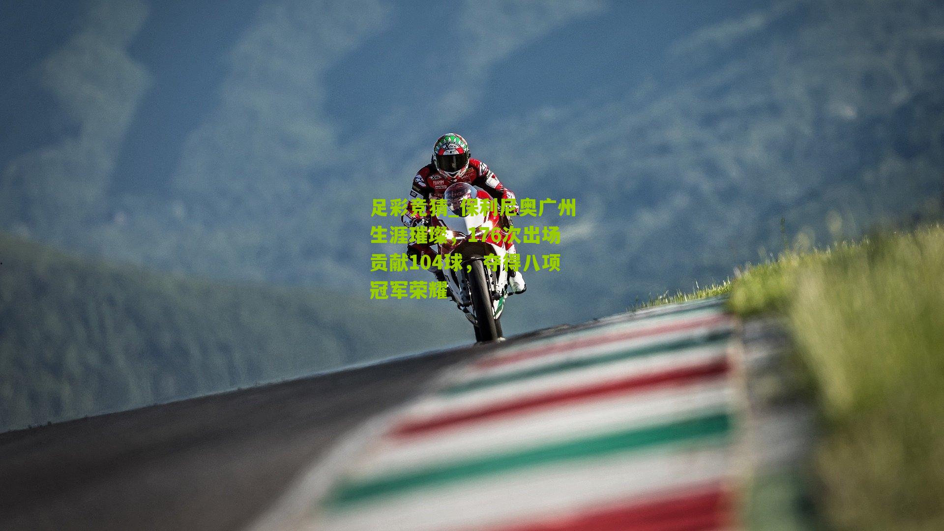 保利尼奥广州生涯璀璨，176次出场贡献104球，夺得八项冠军荣耀