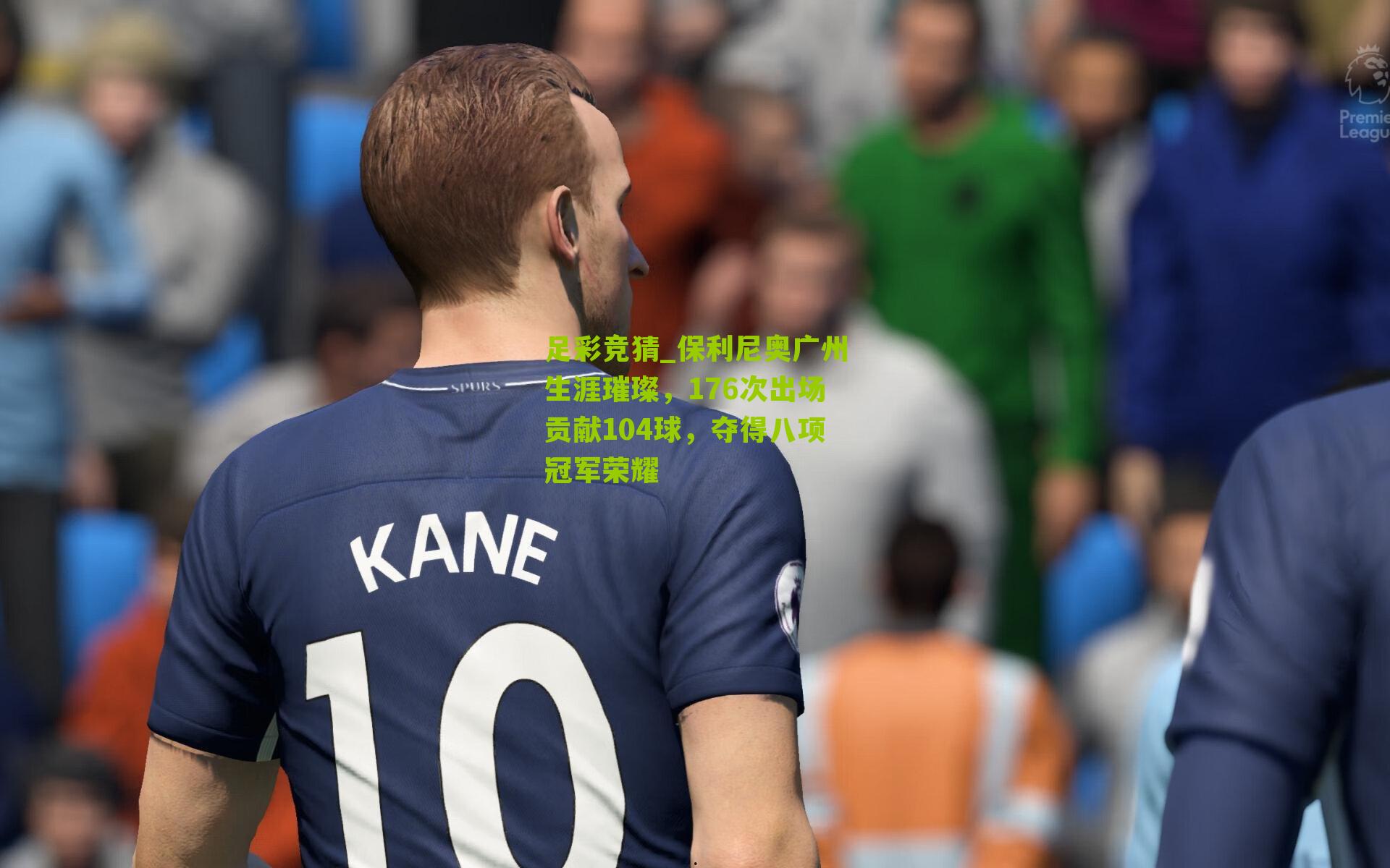 保利尼奥广州生涯璀璨，176次出场贡献104球，夺得八项冠军荣耀