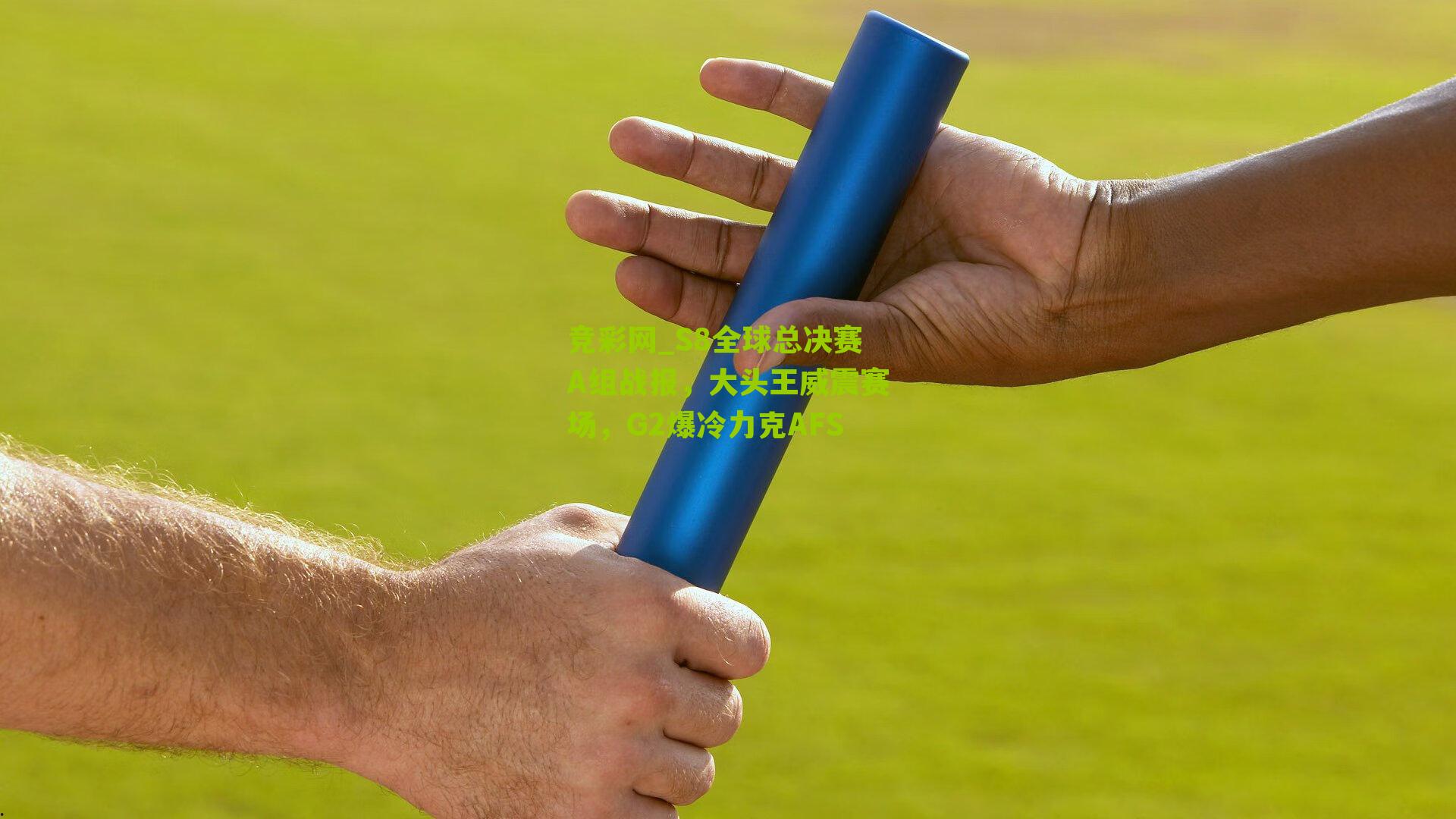 S8全球总决赛A组战报，大头王威震赛场，G2爆冷力克AFS