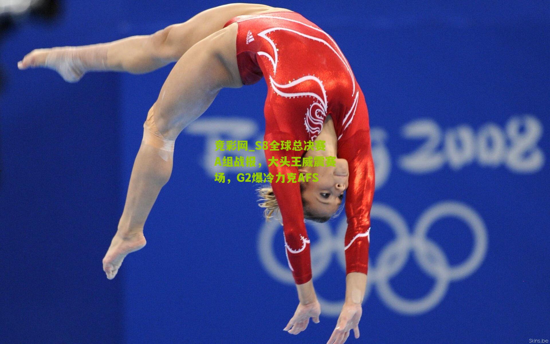 S8全球总决赛A组战报，大头王威震赛场，G2爆冷力克AFS