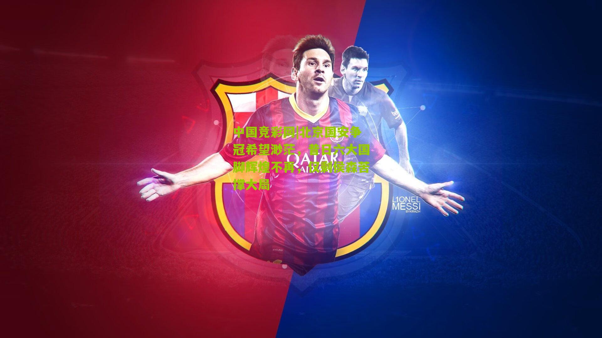 北京国安争冠希望渺茫,昔日六大国脚辉煌不再,仅剩侯森苦撑大局