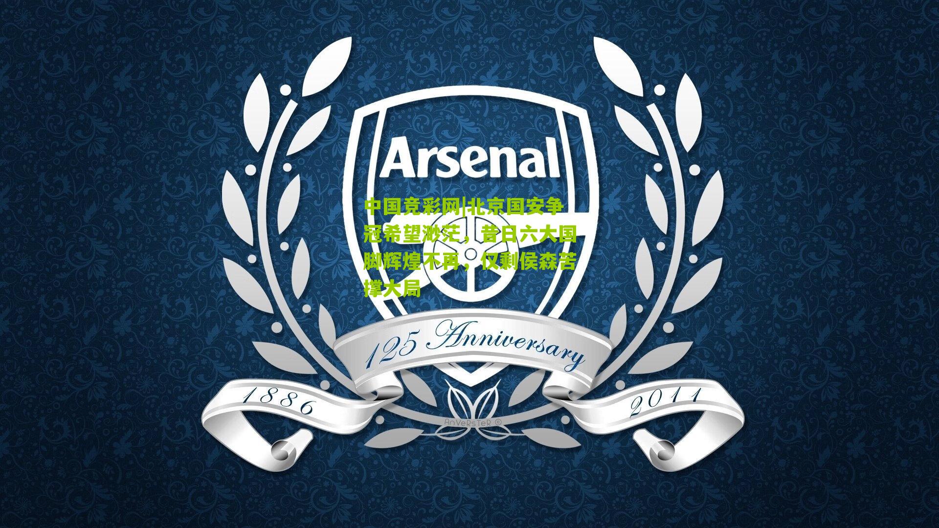 北京国安争冠希望渺茫,昔日六大国脚辉煌不再,仅剩侯森苦撑大局