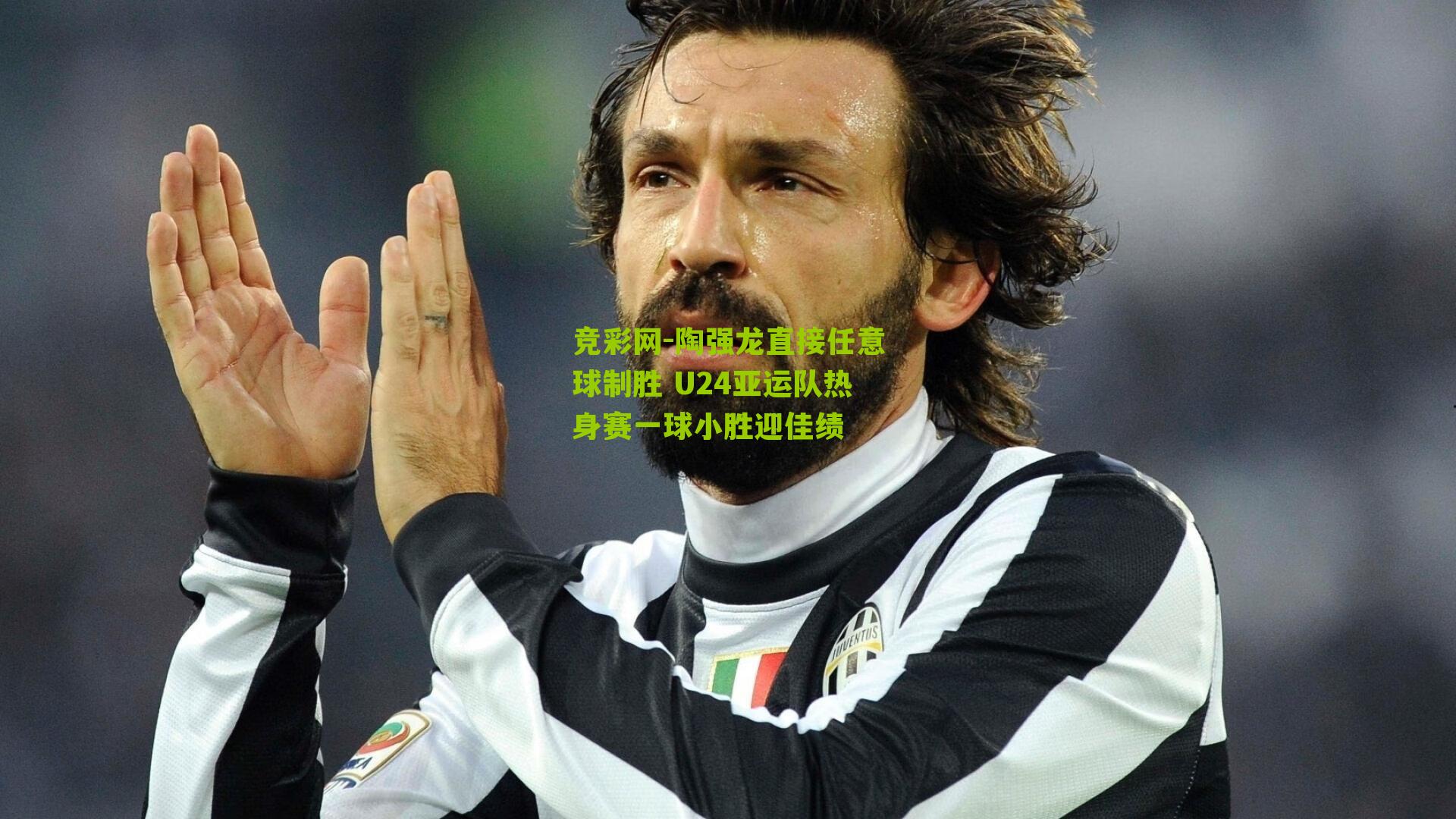 陶强龙直接任意球制胜 U24亚运队热身赛一球小胜迎佳绩