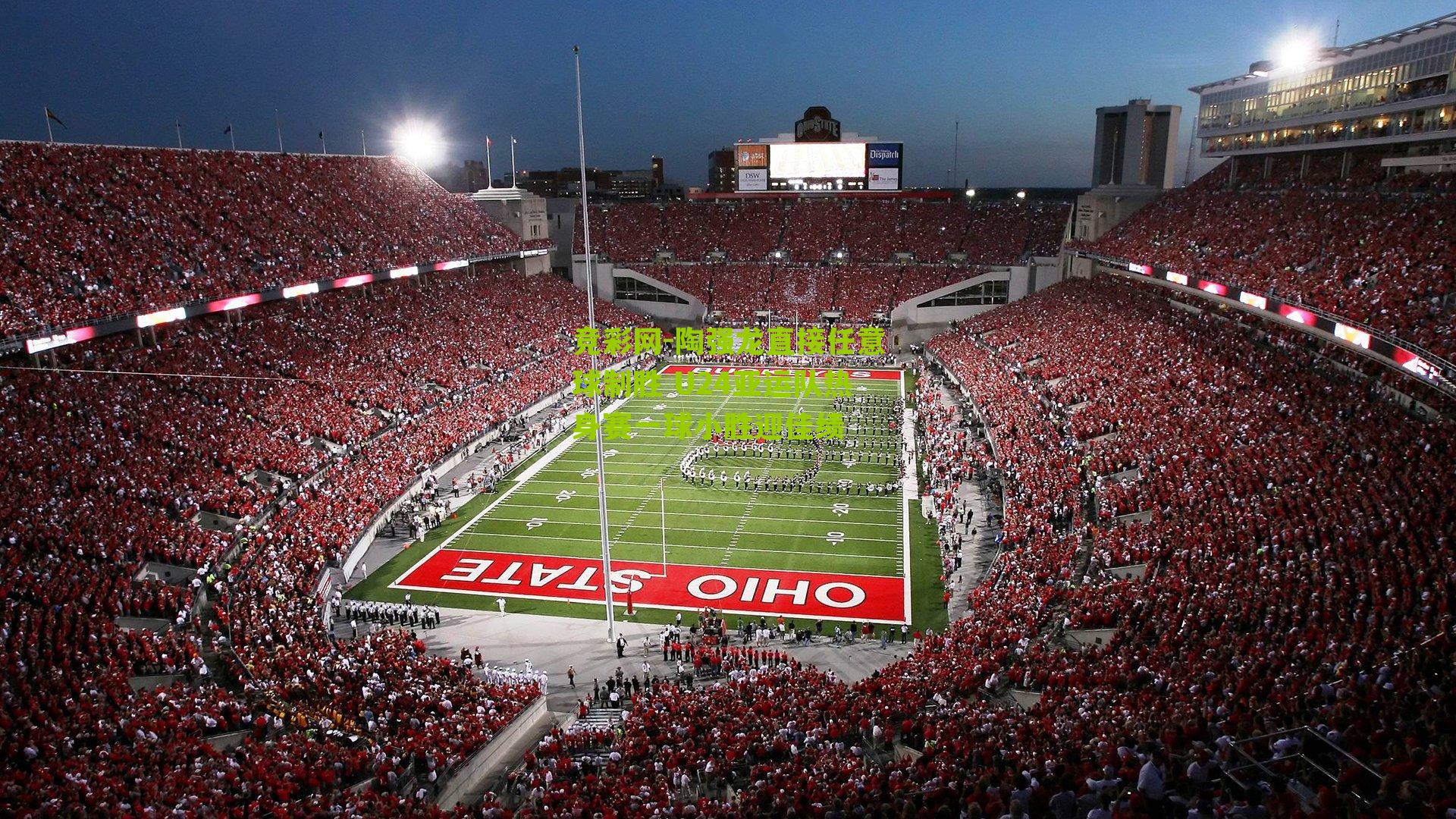 陶强龙直接任意球制胜 U24亚运队热身赛一球小胜迎佳绩