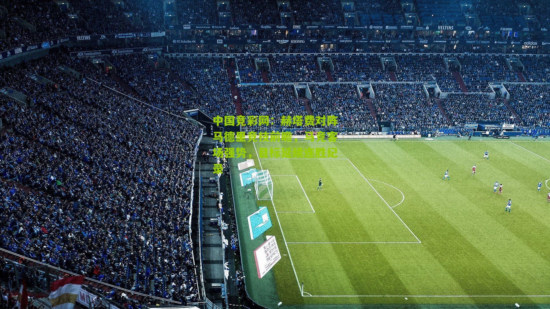 赫塔费对阵马德里竞技前瞻，马竞客场强势，目标延续连胜纪录