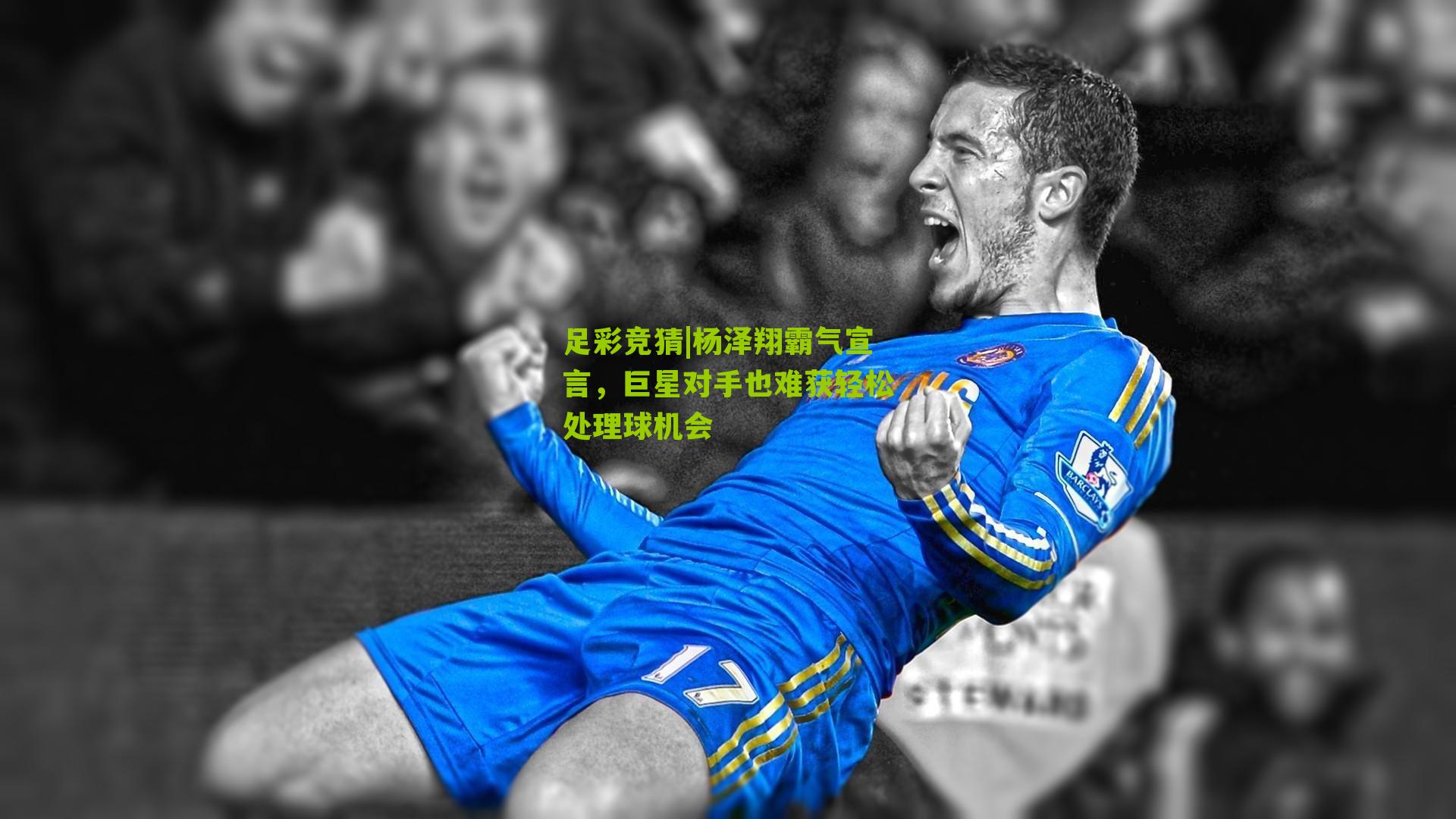 杨泽翔霸气宣言，巨星对手也难获轻松处理球机会