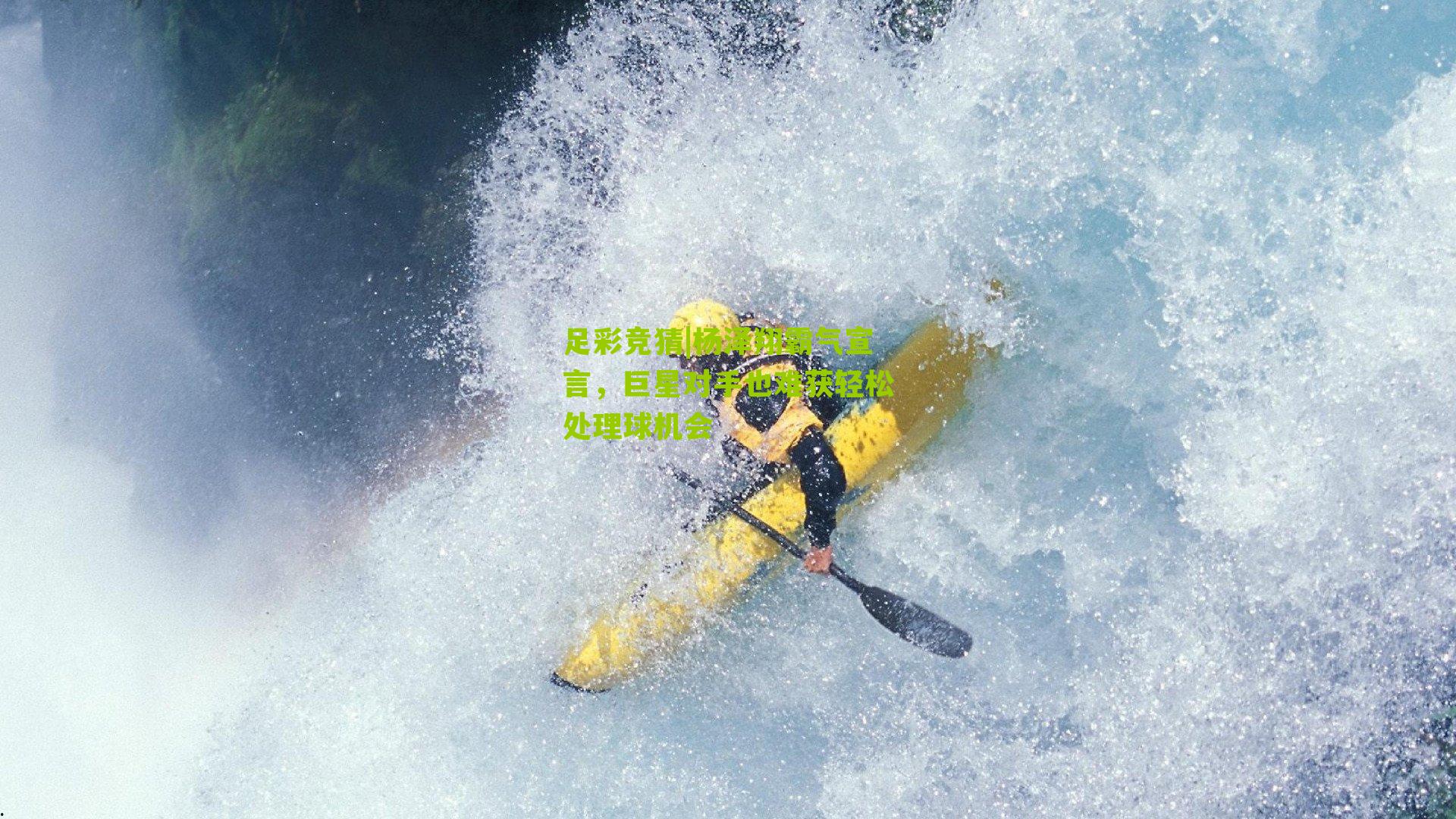 杨泽翔霸气宣言，巨星对手也难获轻松处理球机会