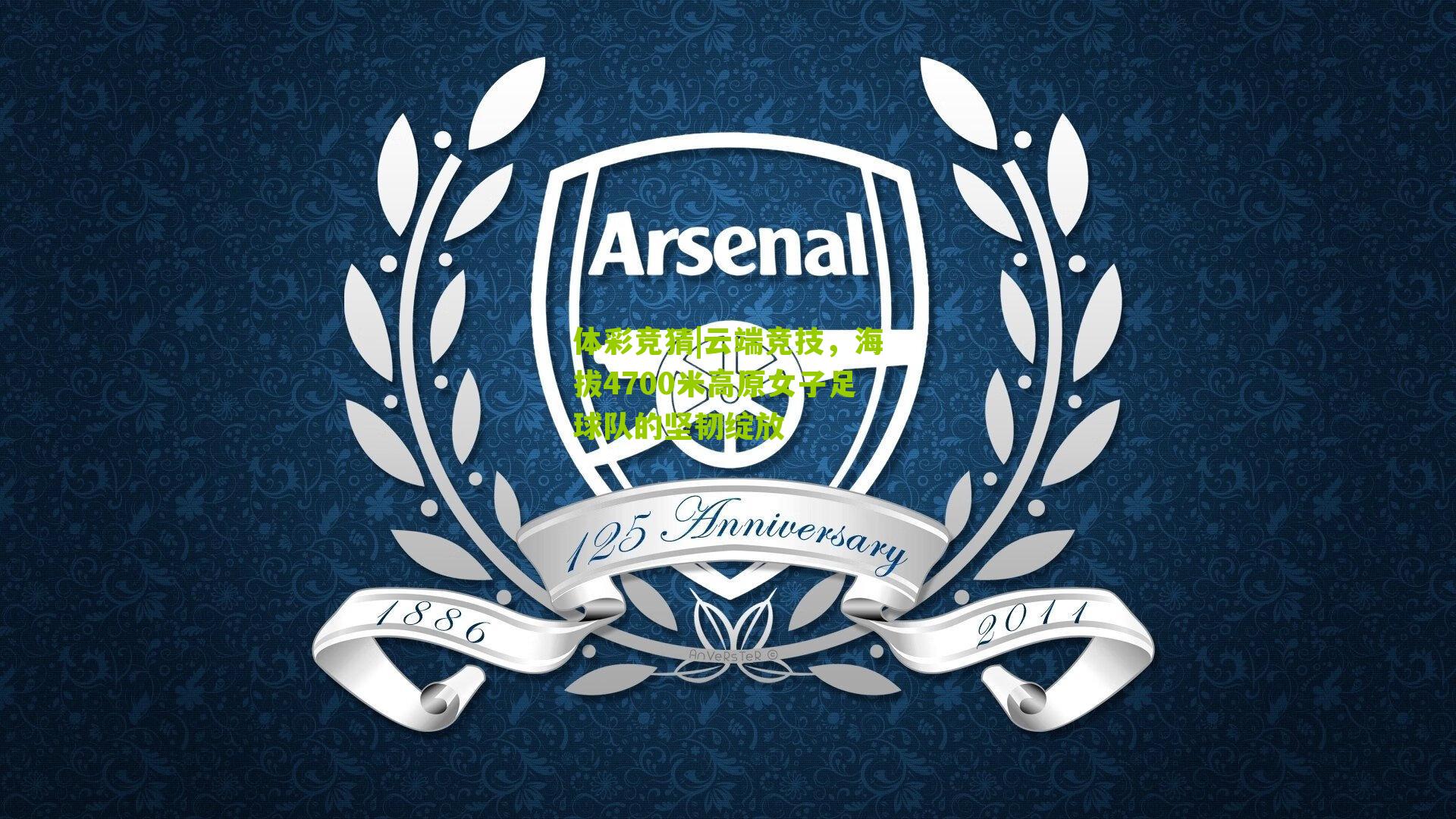 云端竞技,海拔4700米高原女子足球队的坚韧绽放