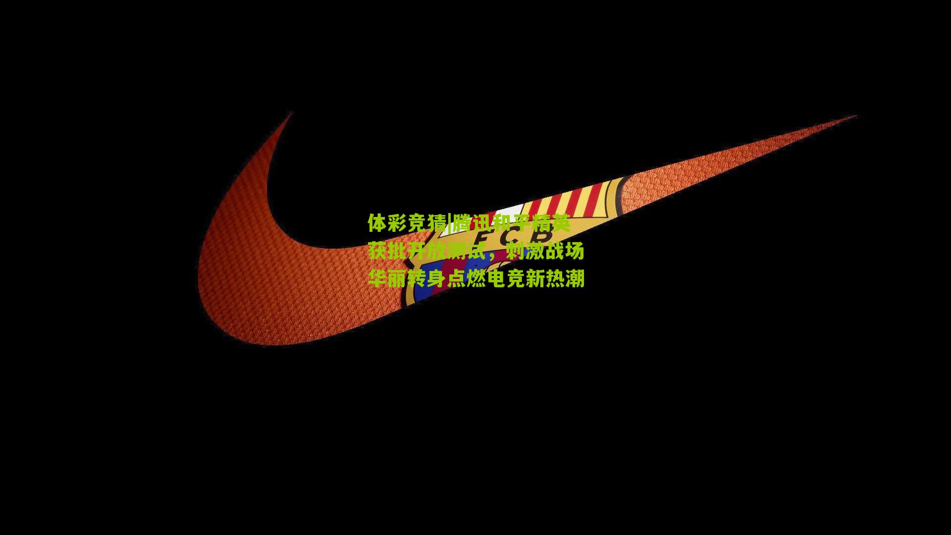 腾讯和平精英获批开放测试，刺激战场华丽转身点燃电竞新热潮