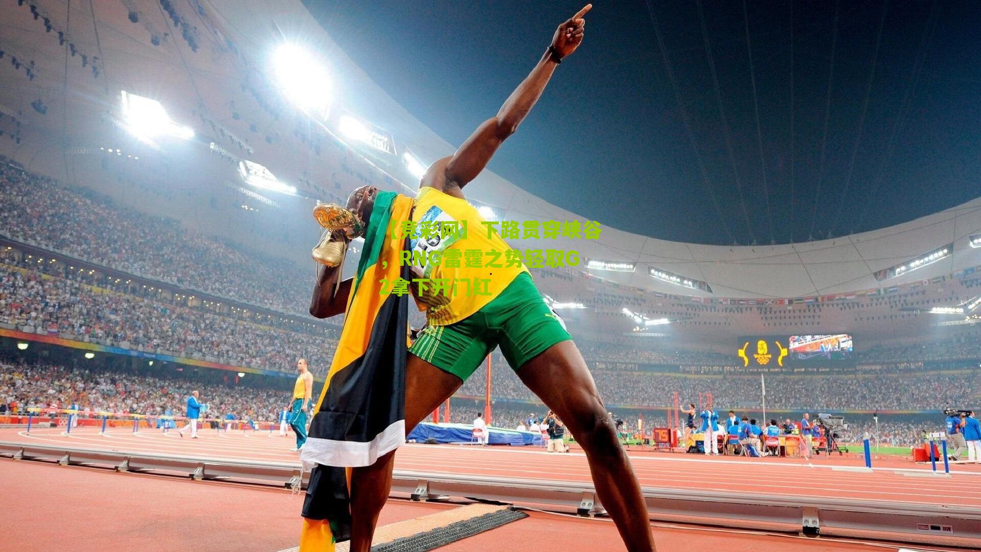 下路贯穿峡谷，RNG雷霆之势轻取G2拿下开门红