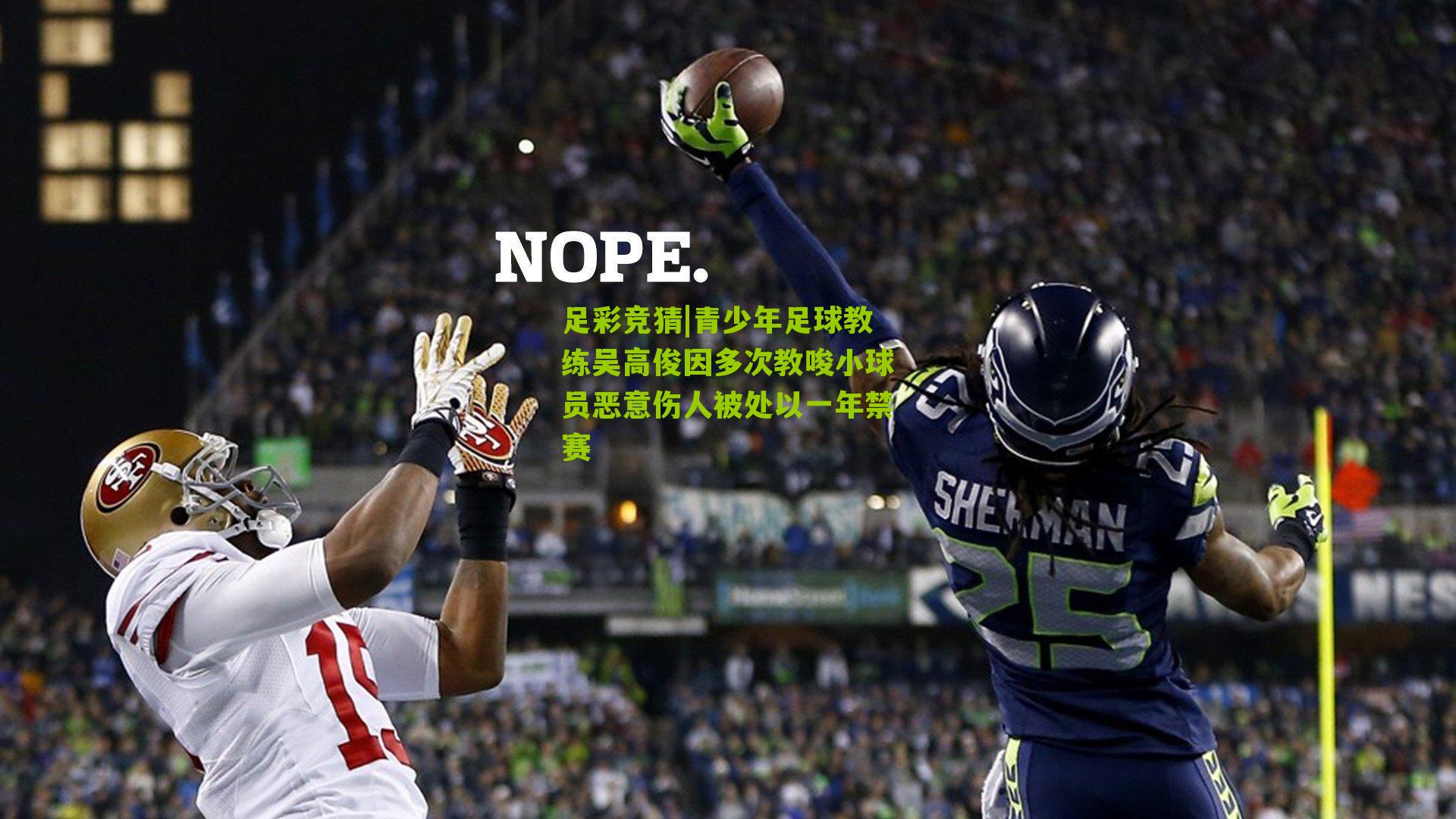 青少年足球教练吴高俊因多次教唆小球员恶意伤人被处以一年禁赛