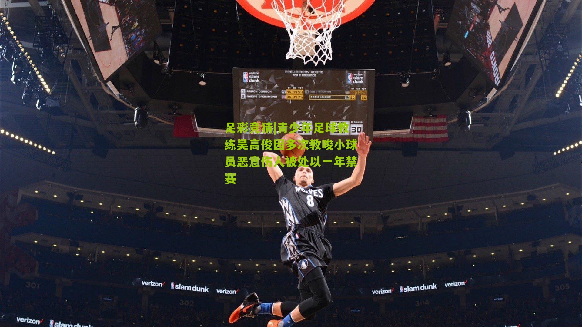 青少年足球教练吴高俊因多次教唆小球员恶意伤人被处以一年禁赛