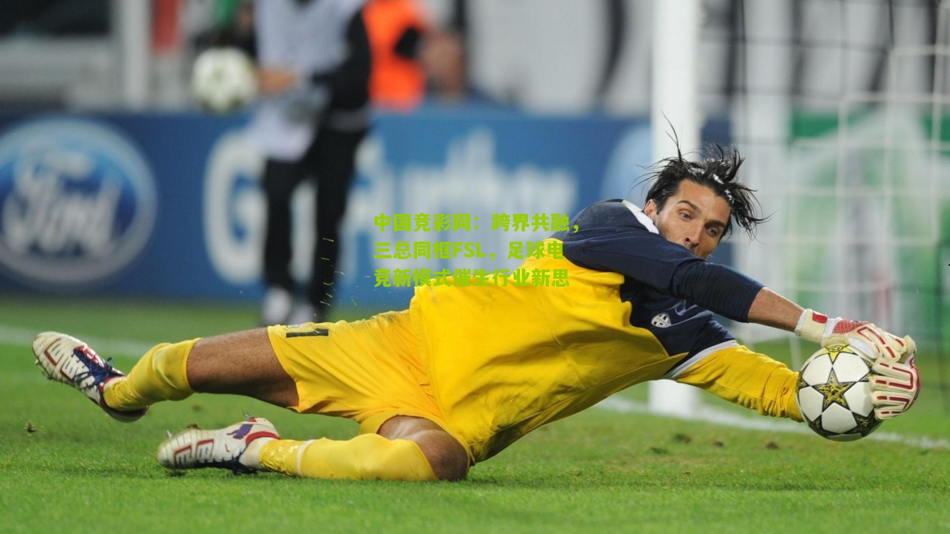 跨界共融,三总同框FSL,足球电竞新模式催生行业新思