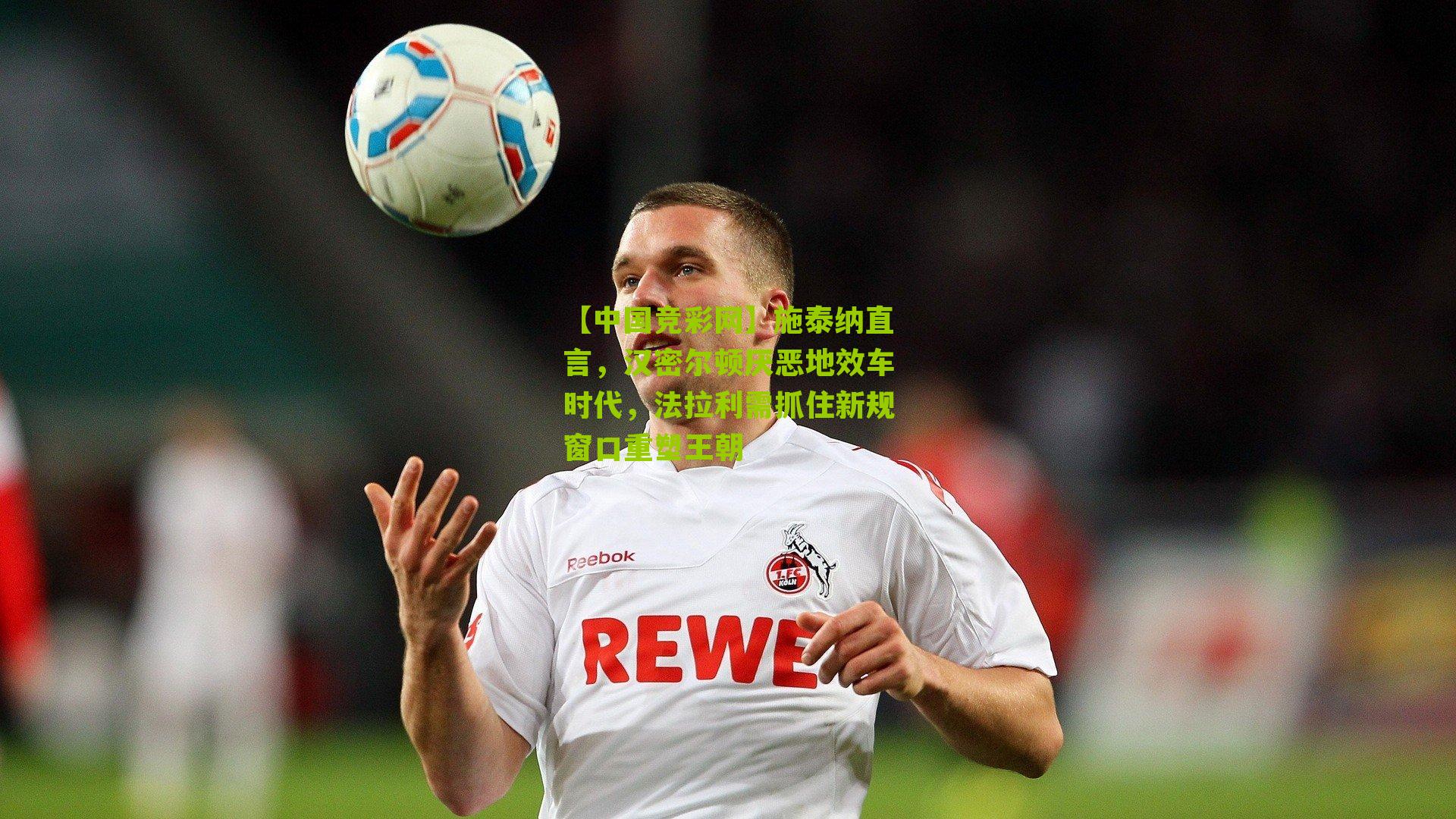 施泰纳直言,汉密尔顿厌恶地效车时代,法拉利需抓住新规窗口重塑王朝