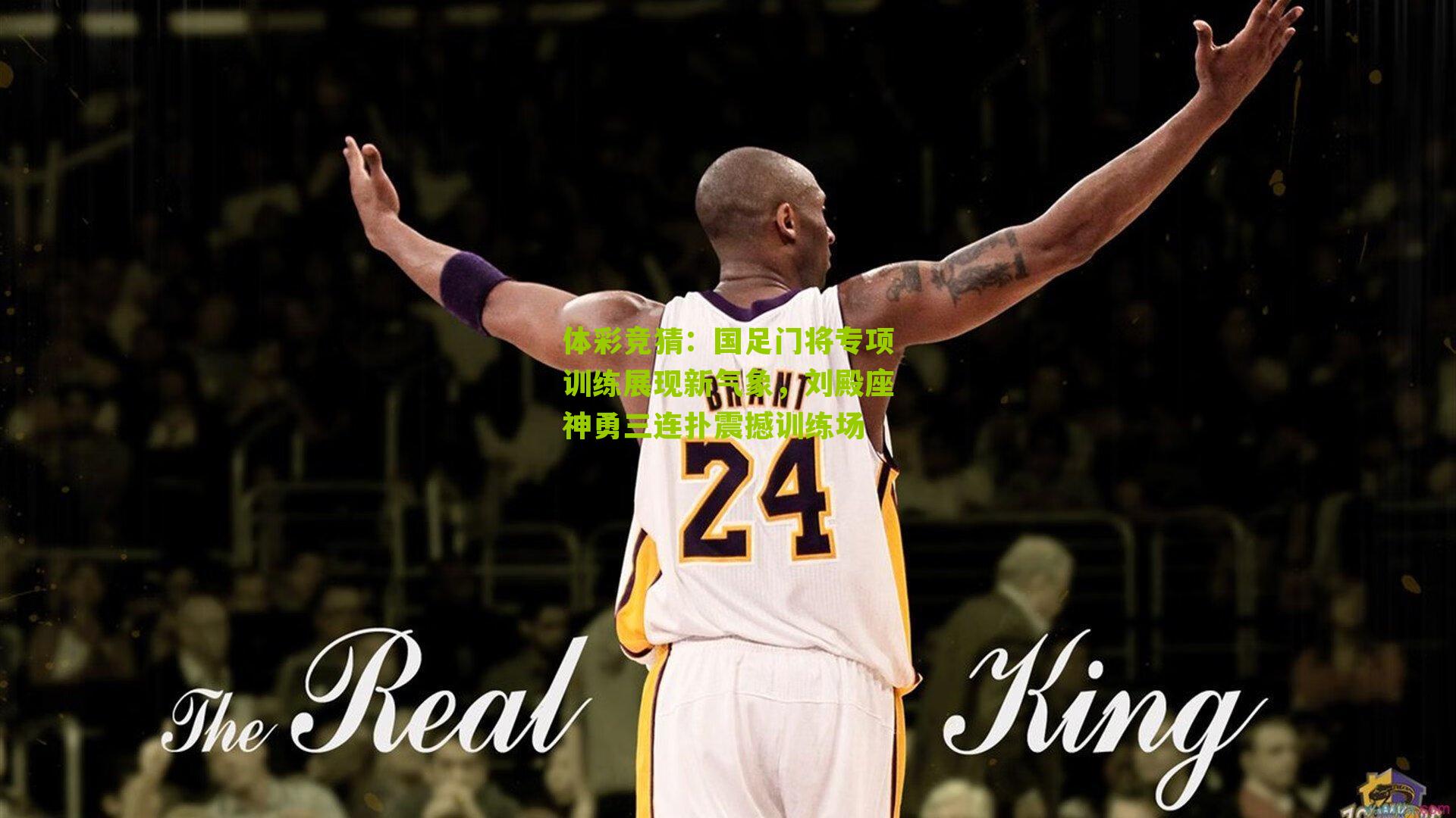 国足门将专项训练展现新气象，刘殿座神勇三连扑震撼训练场