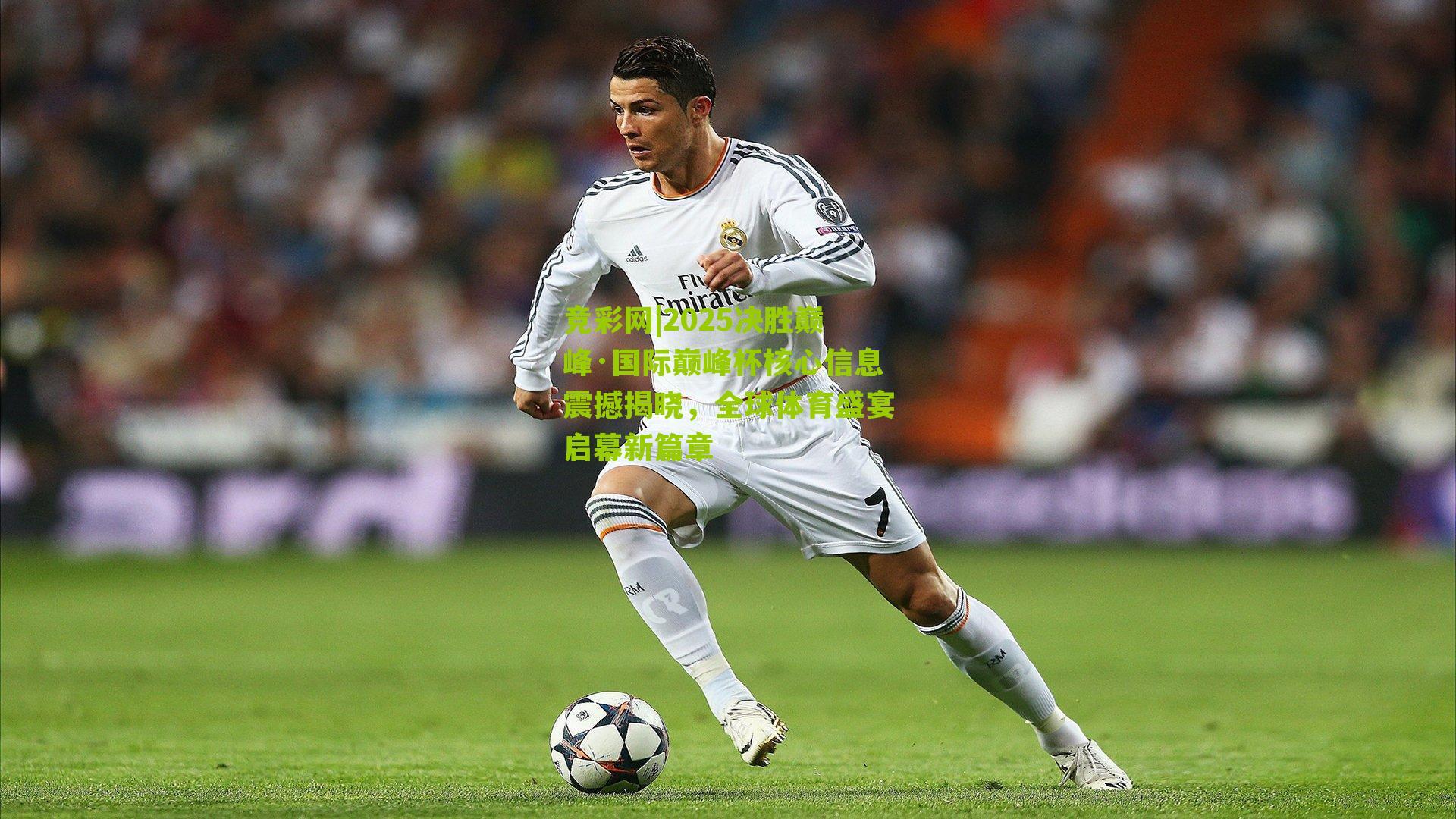 2025决胜巅峰·国际巅峰杯核心信息震撼揭晓，全球体育盛宴启幕新篇章