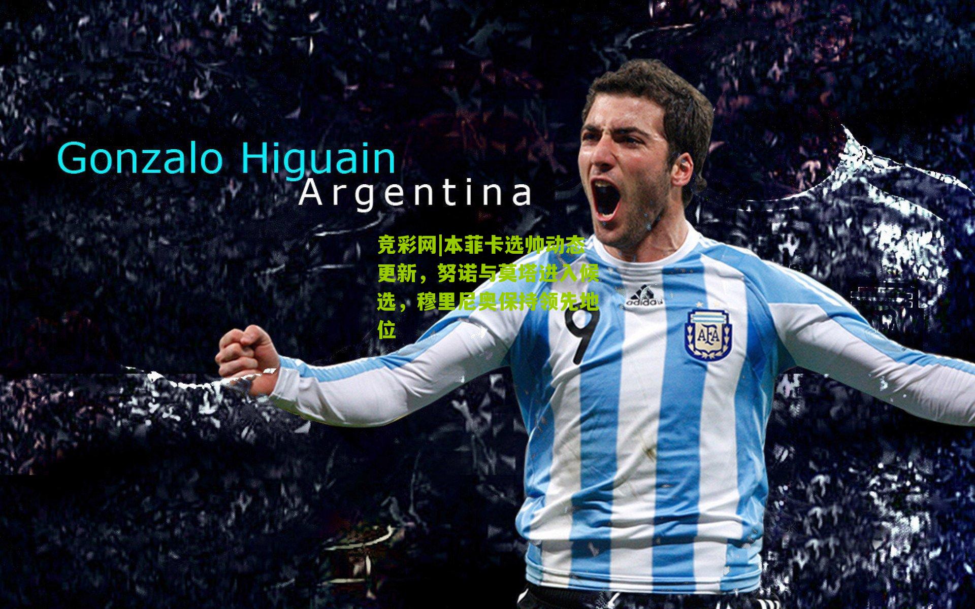 本菲卡选帅动态更新，努诺与莫塔进入候选，穆里尼奥保持领先地位