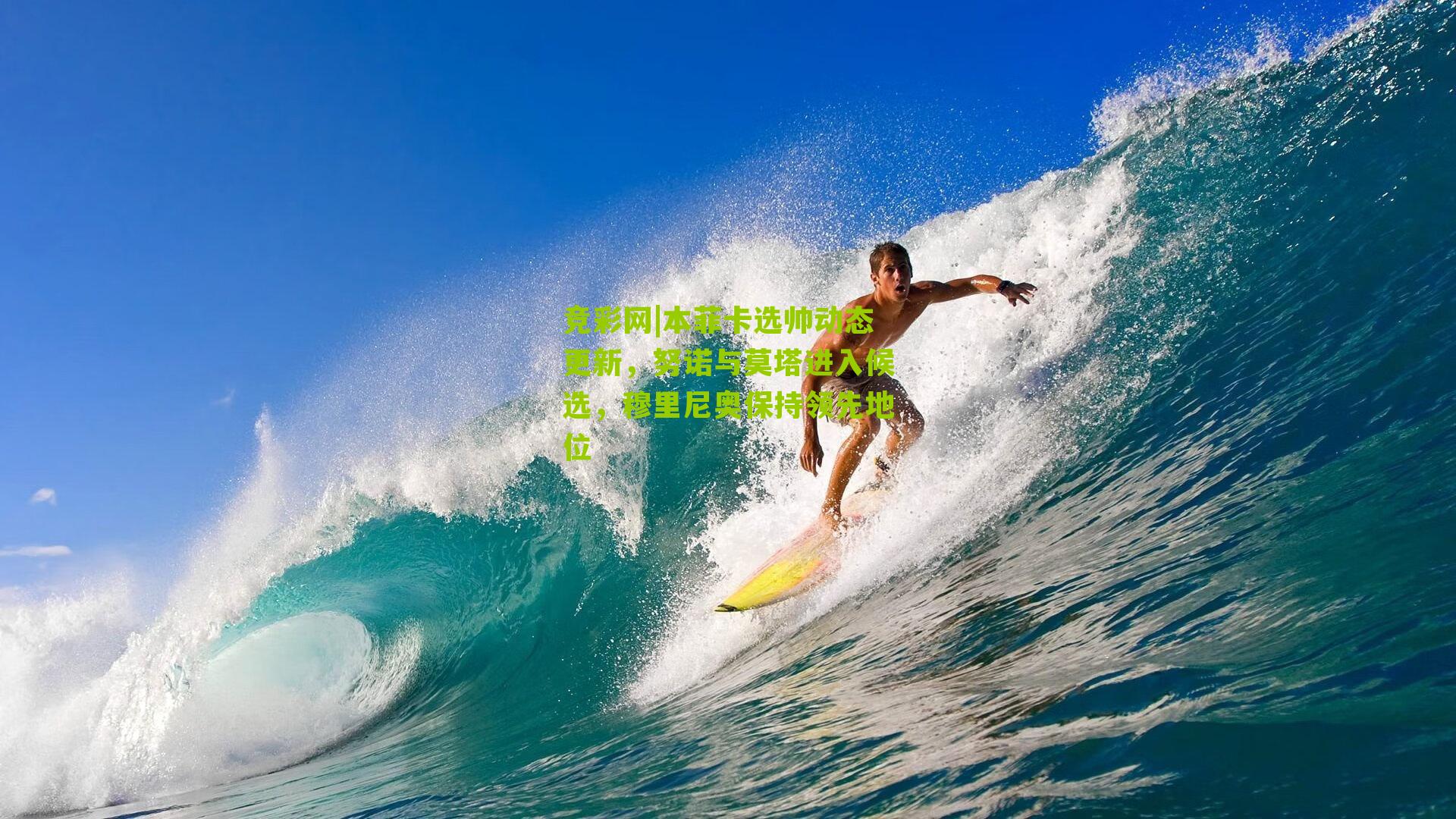 本菲卡选帅动态更新，努诺与莫塔进入候选，穆里尼奥保持领先地位