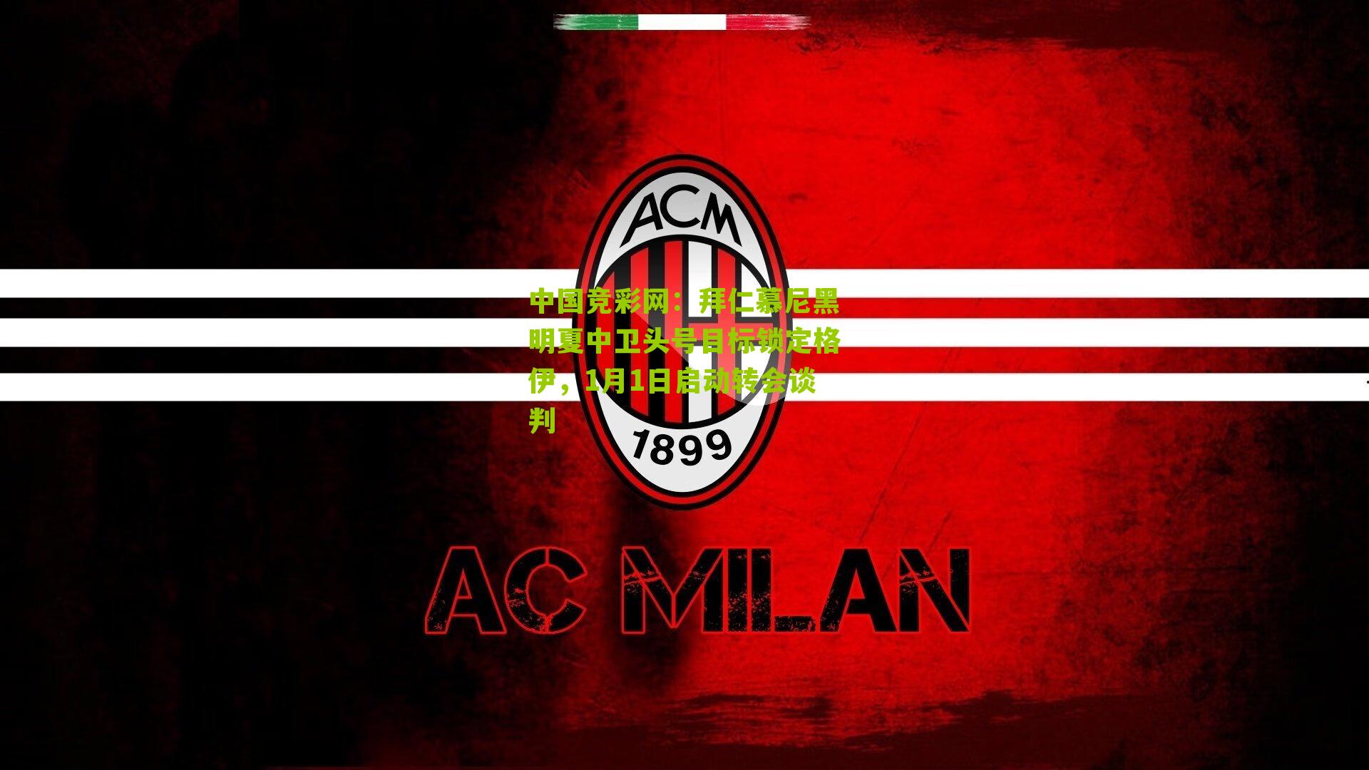 拜仁慕尼黑明夏中卫头号目标锁定格伊,1月1日启动转会谈判