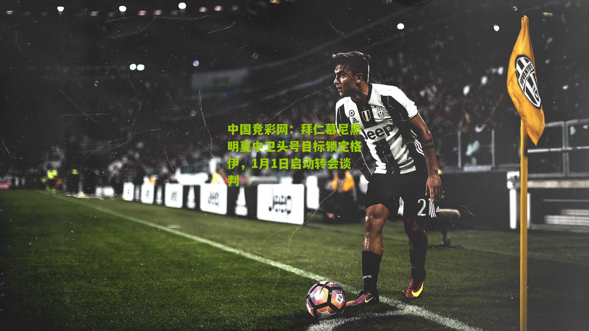 拜仁慕尼黑明夏中卫头号目标锁定格伊,1月1日启动转会谈判